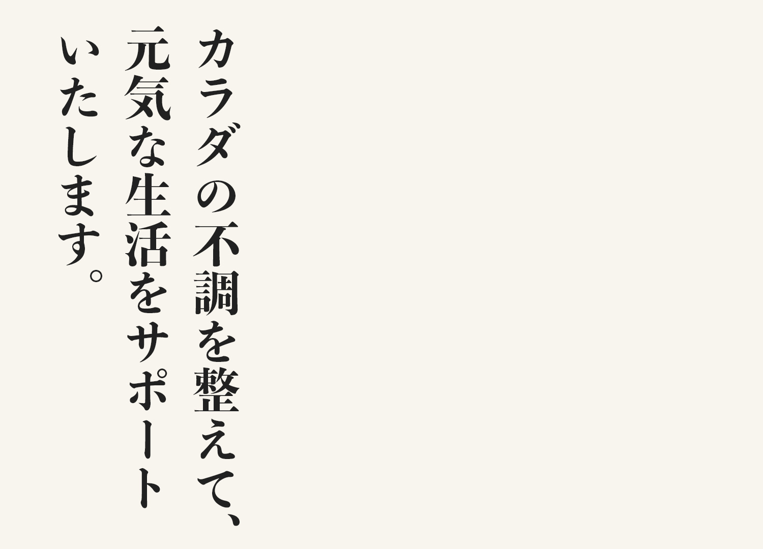 がんばらずにココロとカラダをメンテナンス。