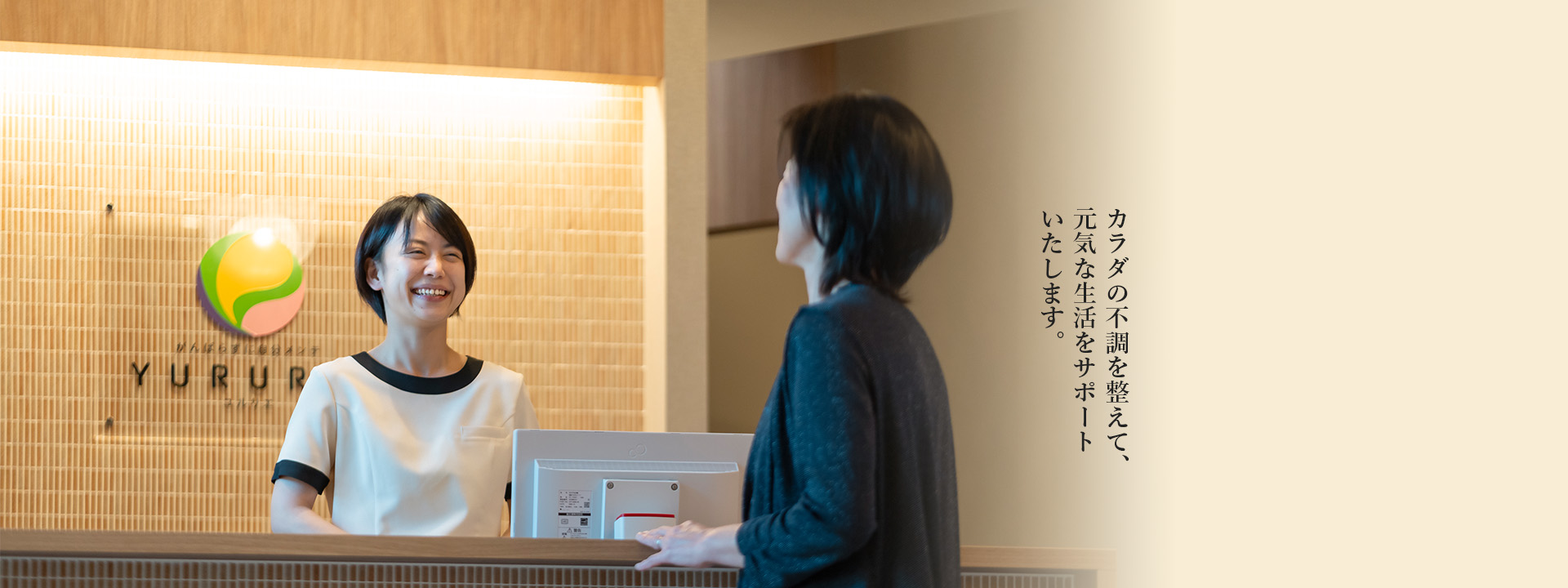 がんばらずにココロとカラダをメンテナンス。